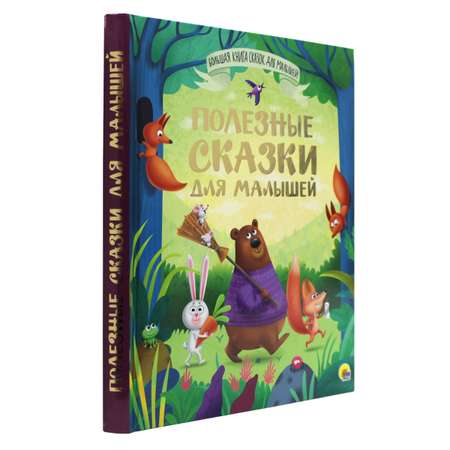 Книга Проф-Пресс Большая книга сказок для малышей. Полезные сказки. 192 стр