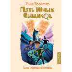 Книга МАХАОН Тайна сгоревшего коттеджа. Пять юных сыщиков и пёс-детектив