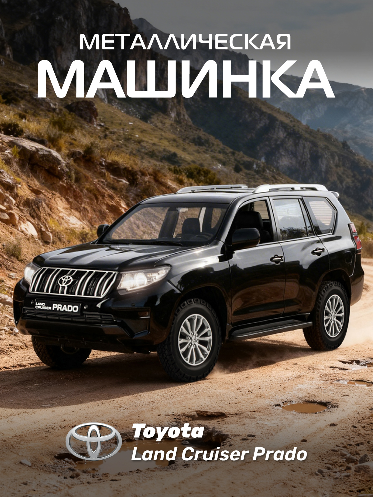 Изображение товара Внедорожник АВТОпанорама Toyota Land Cruiser Prado 1:24 Изображение товара Внедорожник АВТОпанорама Toyota Land Cruiser Prado 1:24
