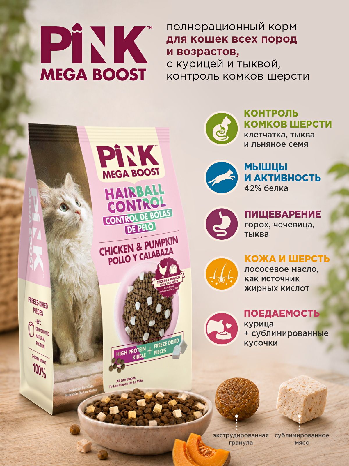 Сухой корм для кошек PINK MEGA BOOST Для вывода шерсти Курица с тыквой с сублимированным мясом 400г - фото 2