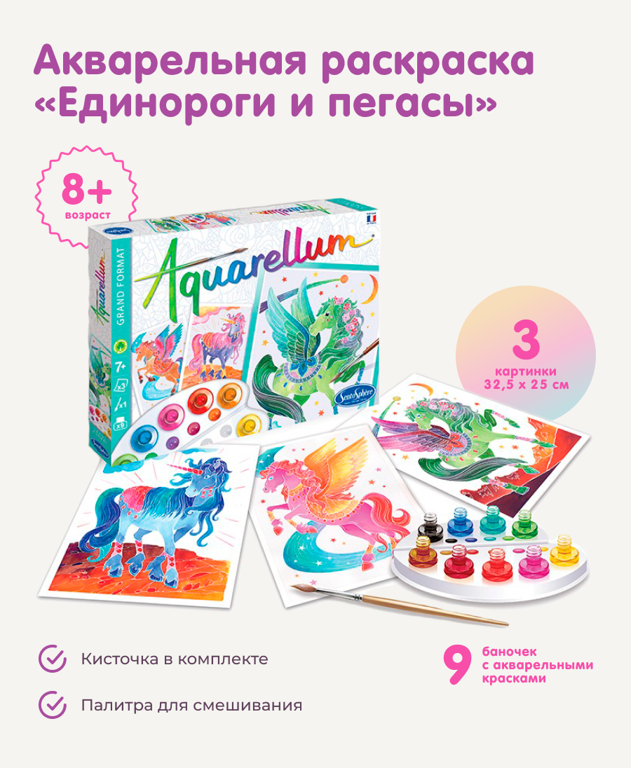 Набор для рисования SentoSphere Единороги и пегасы акварель - фото 1