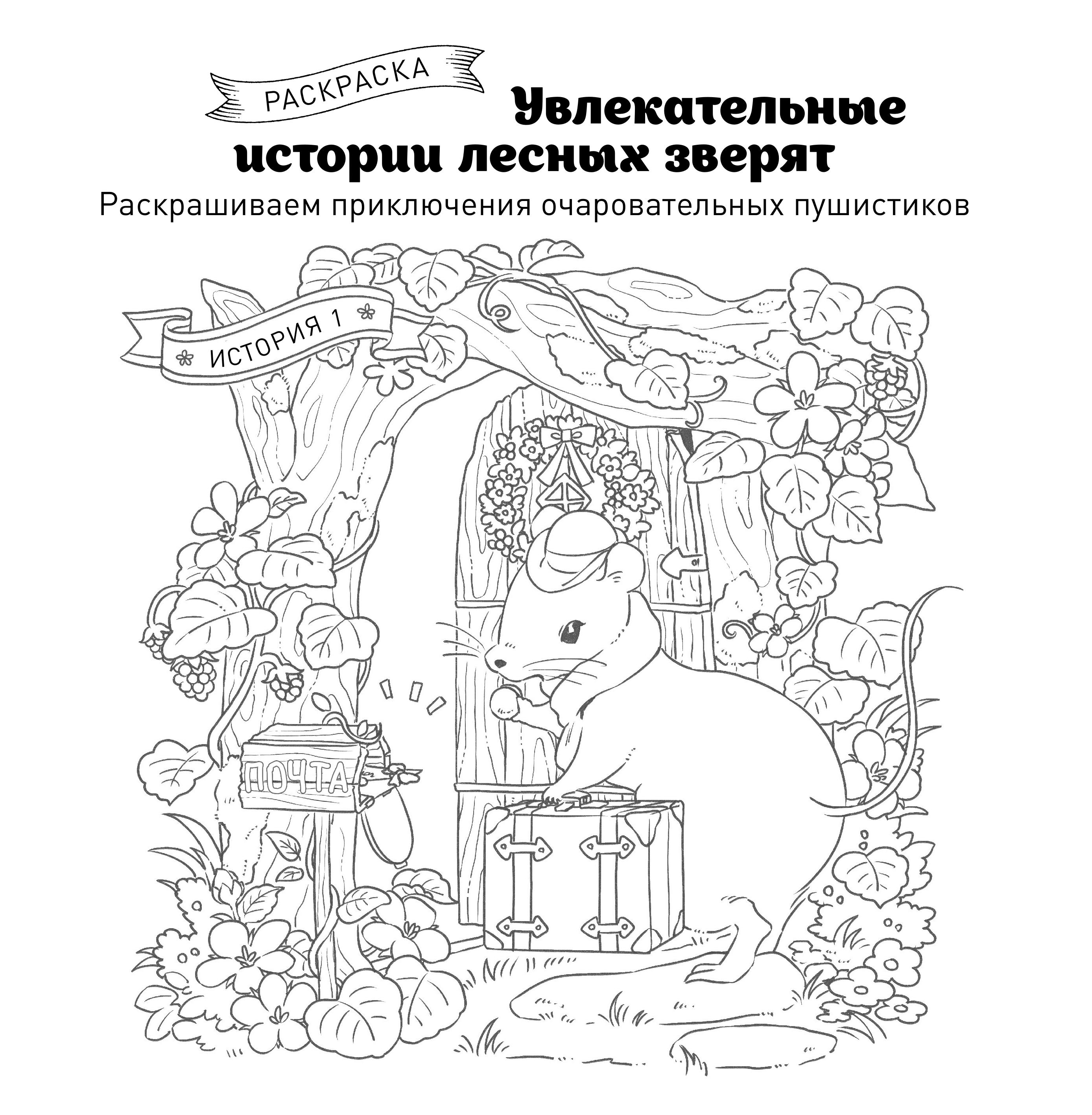 Книга БОМБОРА Увлекательные истории лесных зверят. Раскрашиваем приключения пушистиков - фото 6