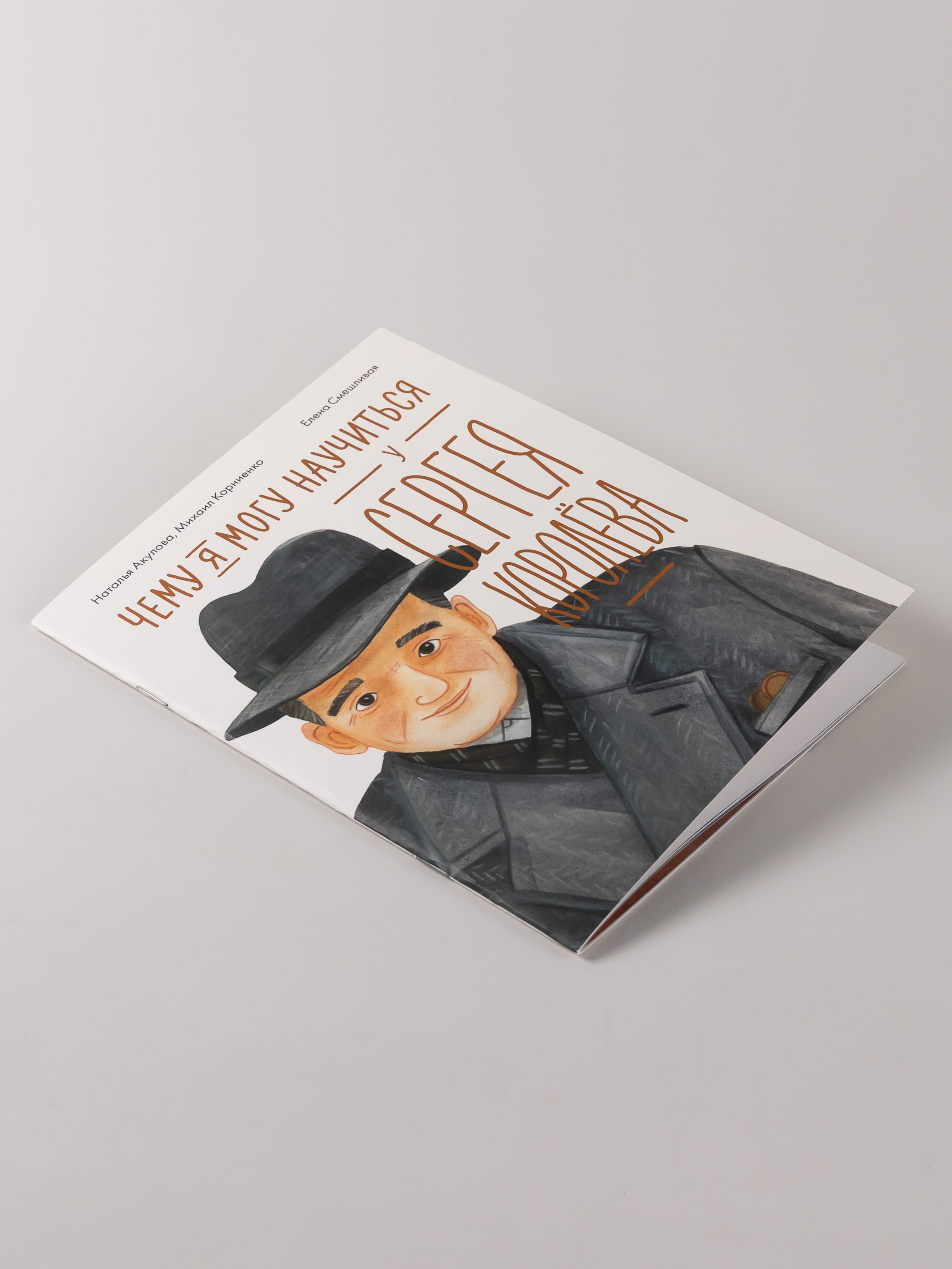 Книга Альпина. Дети Чему я могу научиться у Сергея Королёва - фото 2