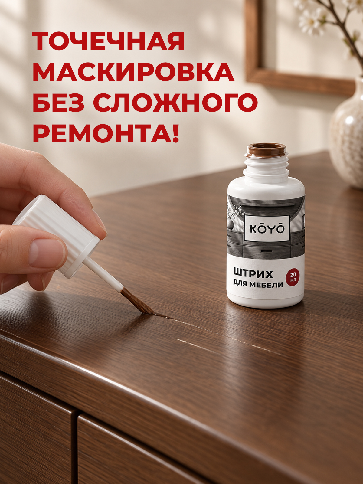Штрих восстановитель KOYO для реставрации мебели и ламината Орех экко 20 мл - фото 5