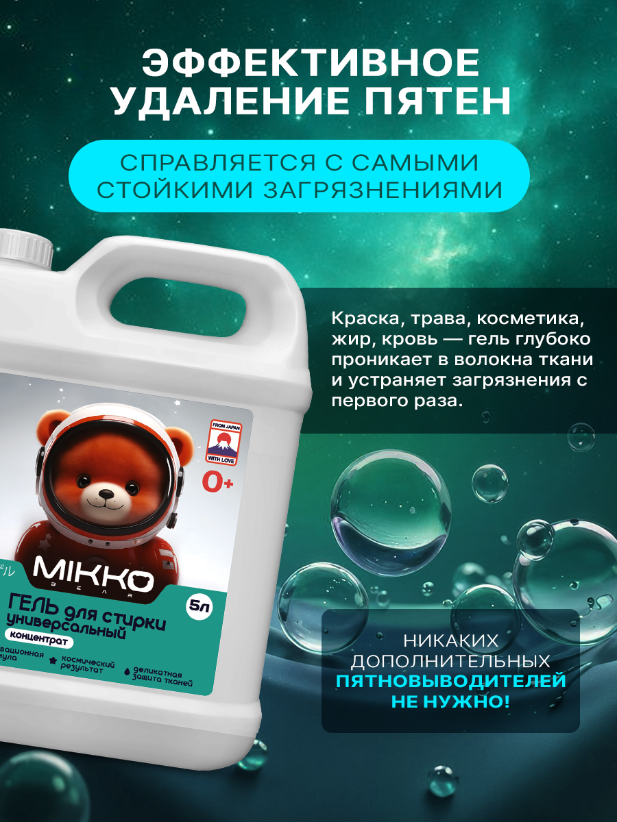 Гель для стирки Mikko Bear Детский 5 л 5 кг - фото 15