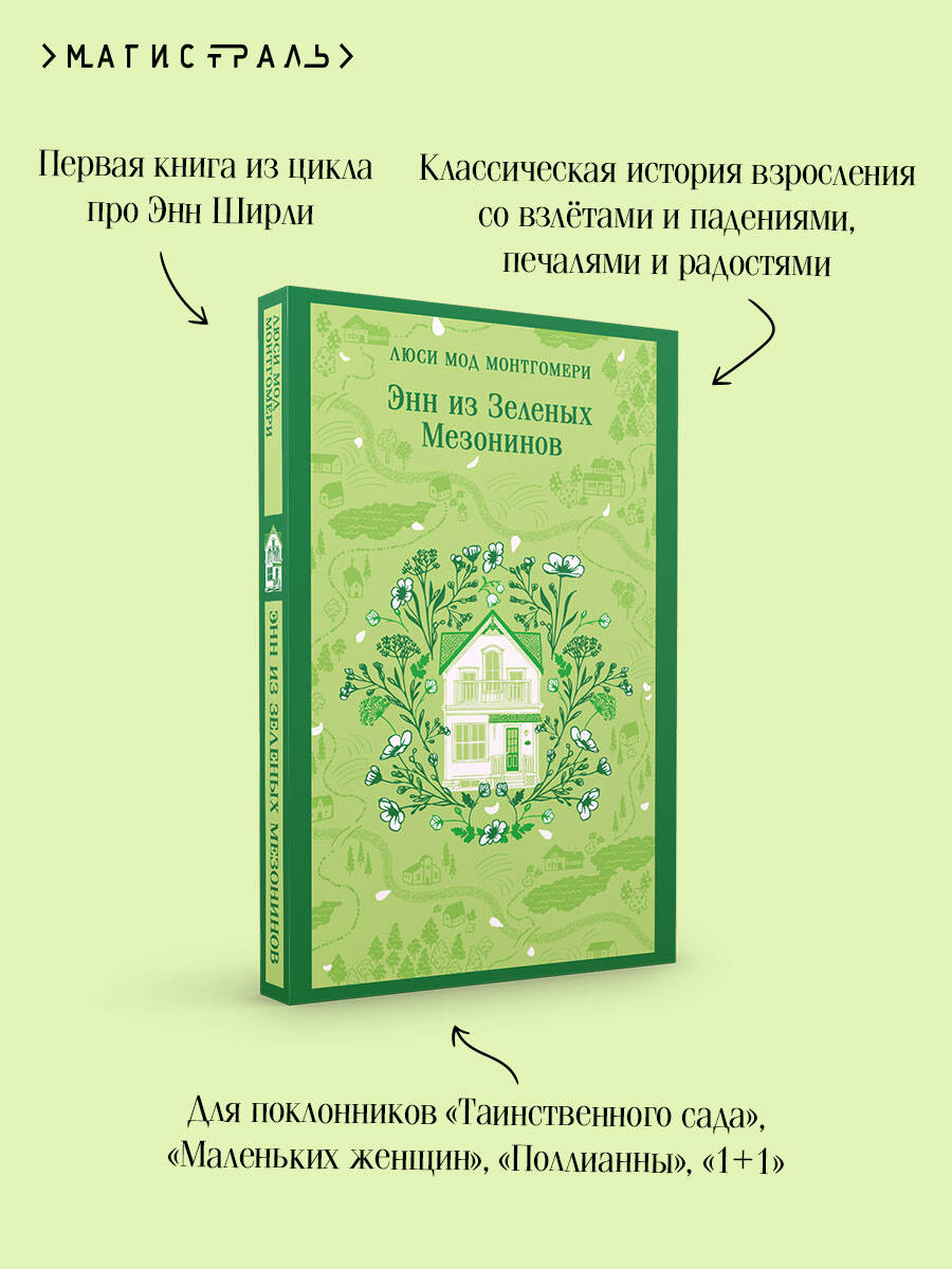 Книга Эксмо Энн из Зеленых Мезонинов (книга #1) - фото 3