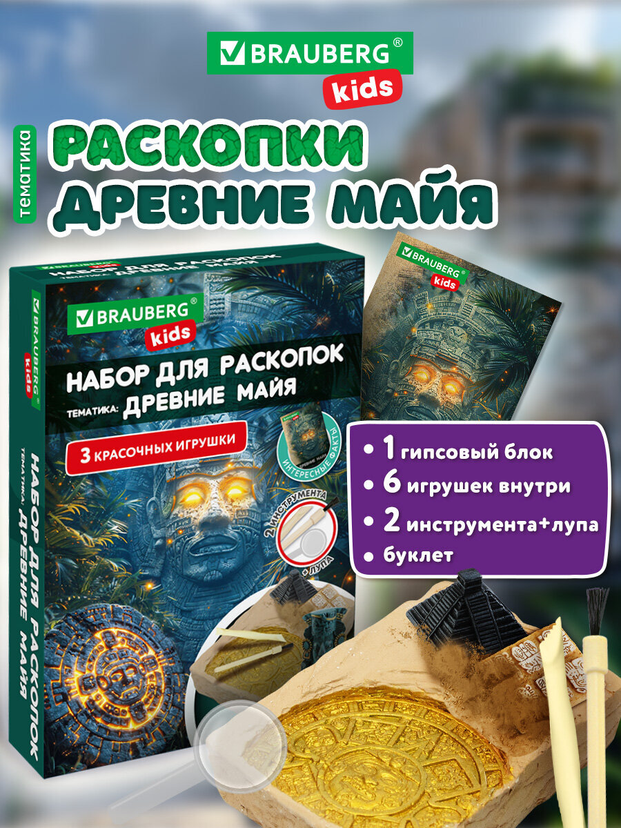 Изображение товара Набор для раскопок Древние Майя BRAUBERG KIDS 8 предметов гипсовые фигурки для детей