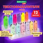 Текстовыделители Brauberg 12 цв.
