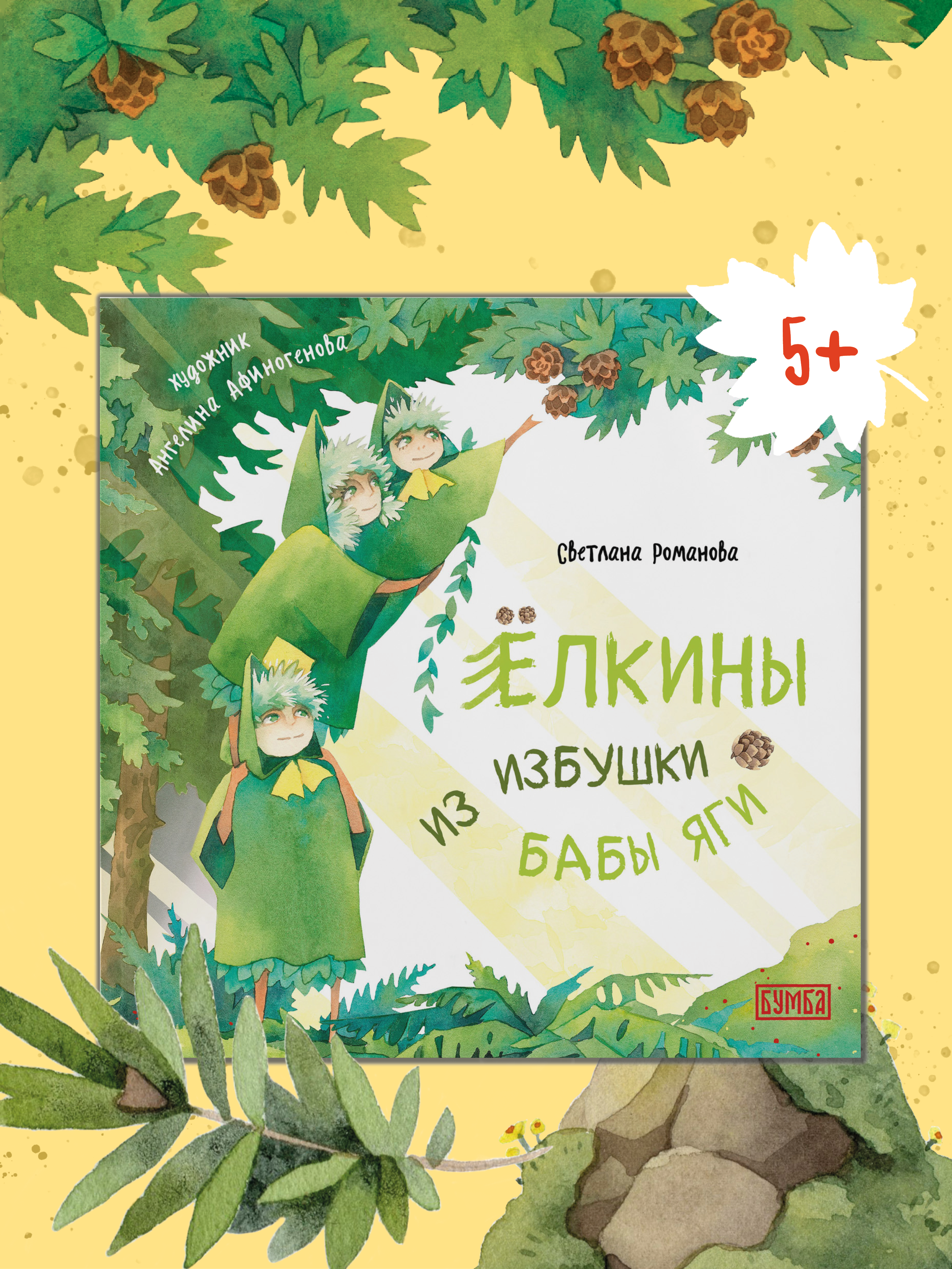 Книга Бумба Ёлкины из избушки бабы Яги - фото 1