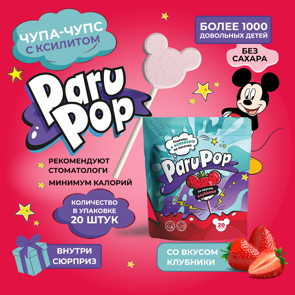 Чупа чупсы PARU Леденцы без сахара на палочке с ксилитом 20 шт - фото 1
