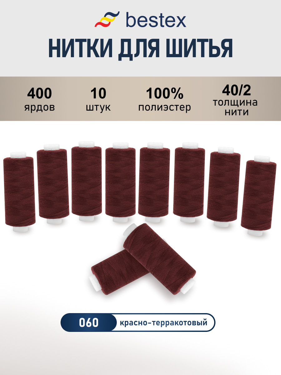 Нитки для шитья 40/2 Bestex 10шт цв 60 - фото 1