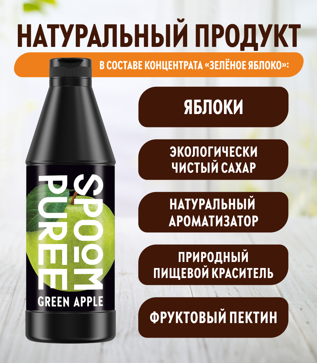 Натуральный концентрат SPOOM Puree Яблоко 1кг основа для приготовления напитков и десертов - фото 3