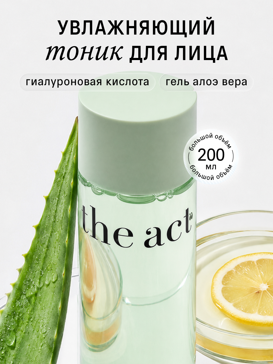 Тоник The Act для лица 200 мл - фото 1