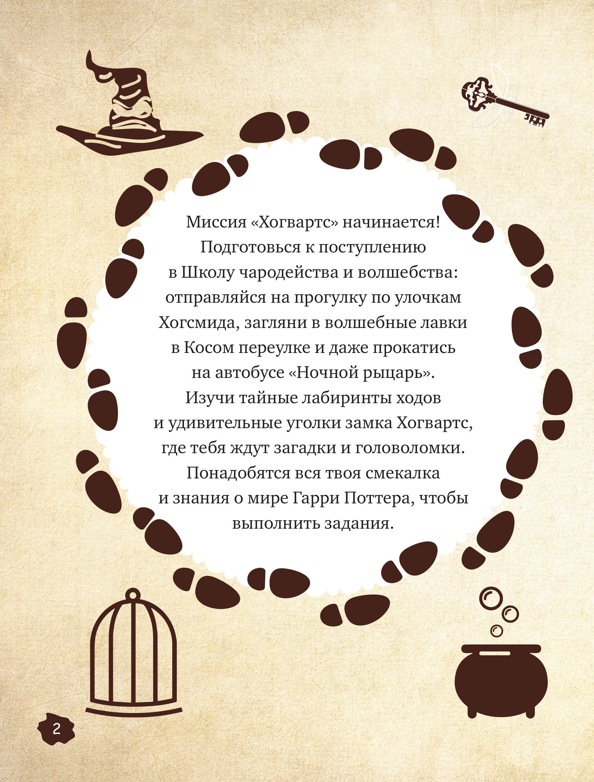 Книга Эксмо Миссия «Хогвартс». Книга волшебных головоломок - фото 3