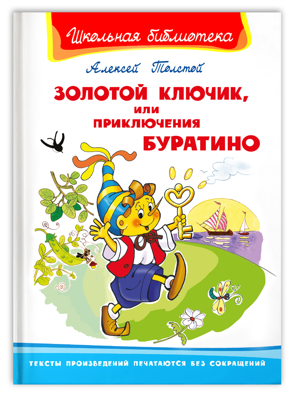 Книга Омега-Пресс Внеклассное чтение. Толстой А. Золотой ключик или Приключения Буратино - фото 1