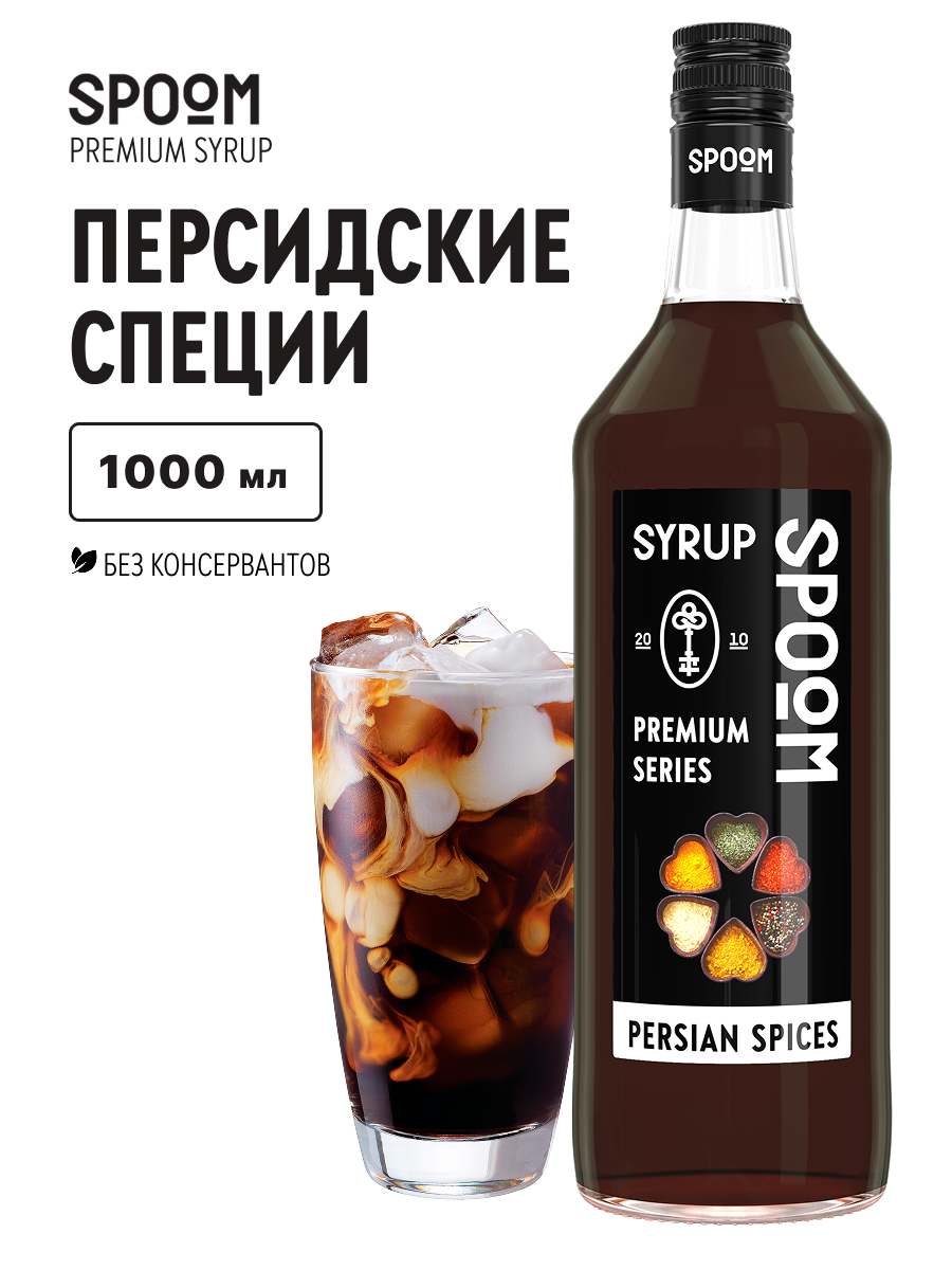Сироп SPOOM Персидские специи 1л для кофе коктейлей и десертов - фото 1
