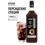Сироп SPOOM Персидские специи 1л для кофе коктейлей и десертов
