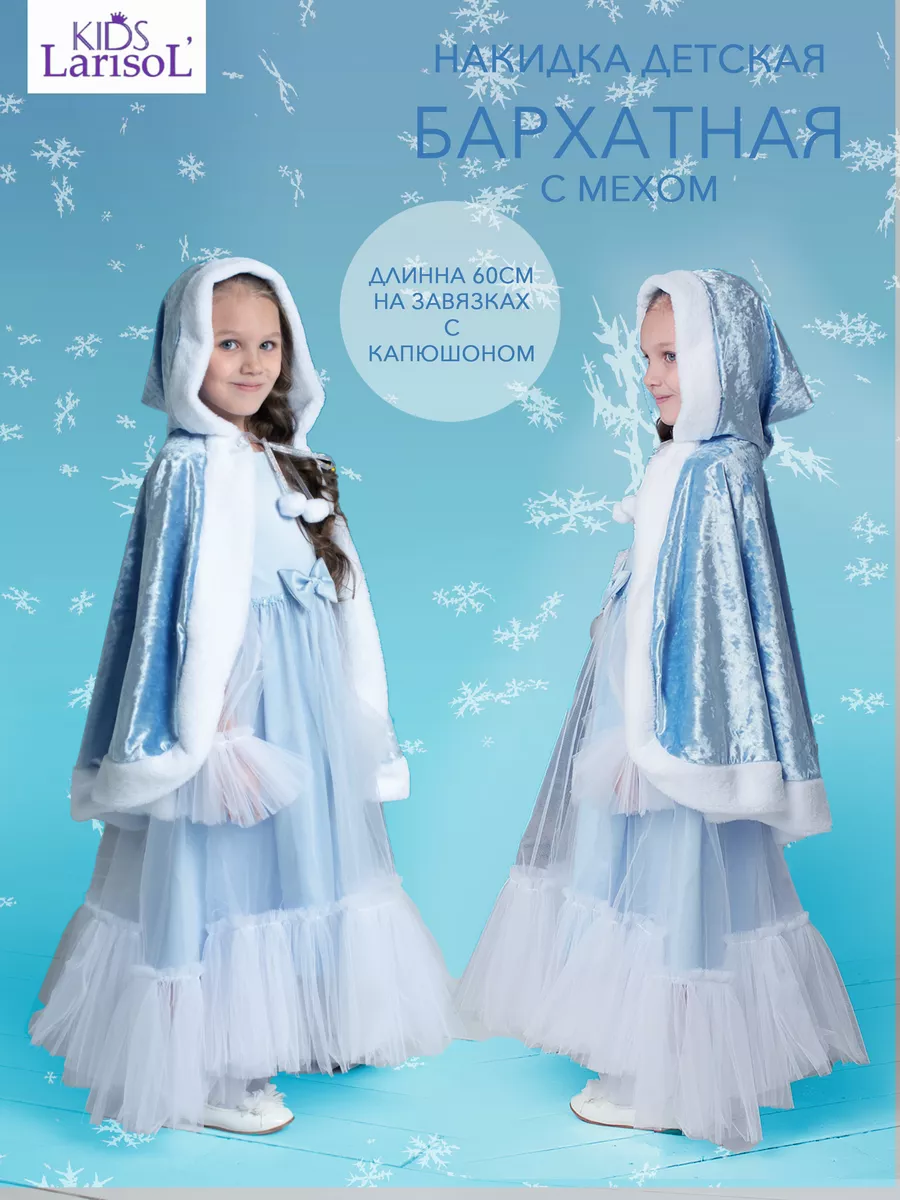 Карнавальная накидка Larisol kids 07-ЛК-01-НОВ08 - фото 2