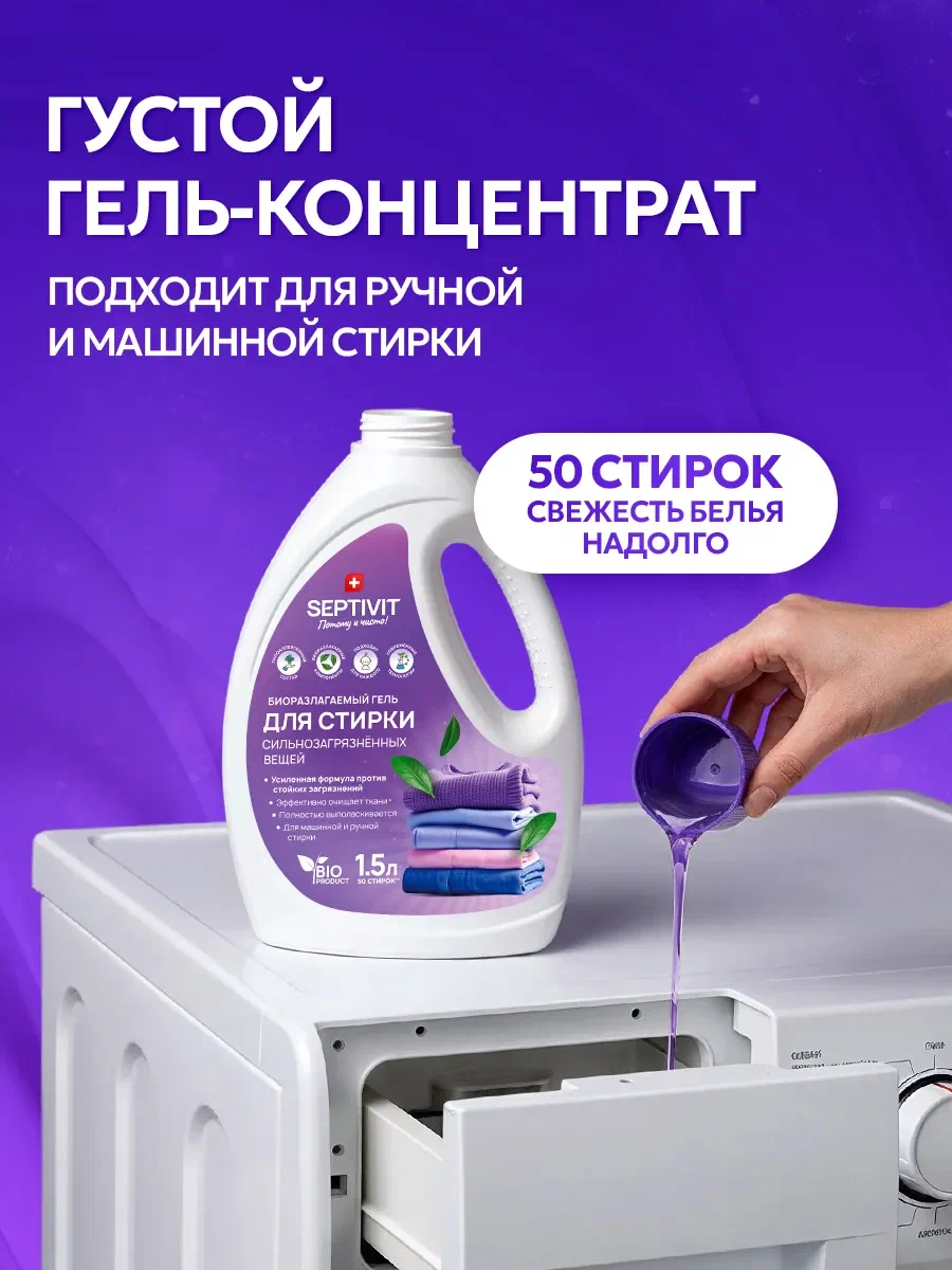 Гель для стирки SEPTIVIT сильнозагрязненных вещей 1.5 л - фото 4
