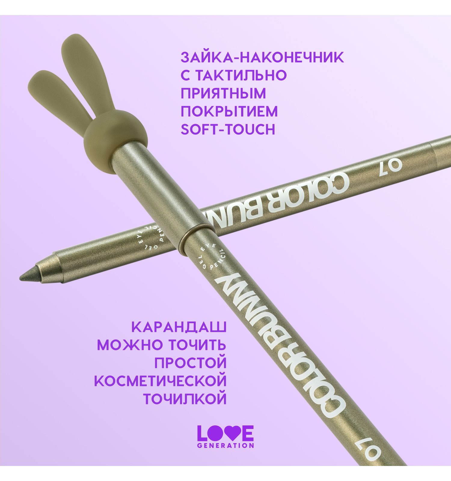 Карандаш для глаз Love Generation Color Bunny гелевый стойкий насыщенный тон 07 оливковый с золотым шиммером 1. г - фото 6