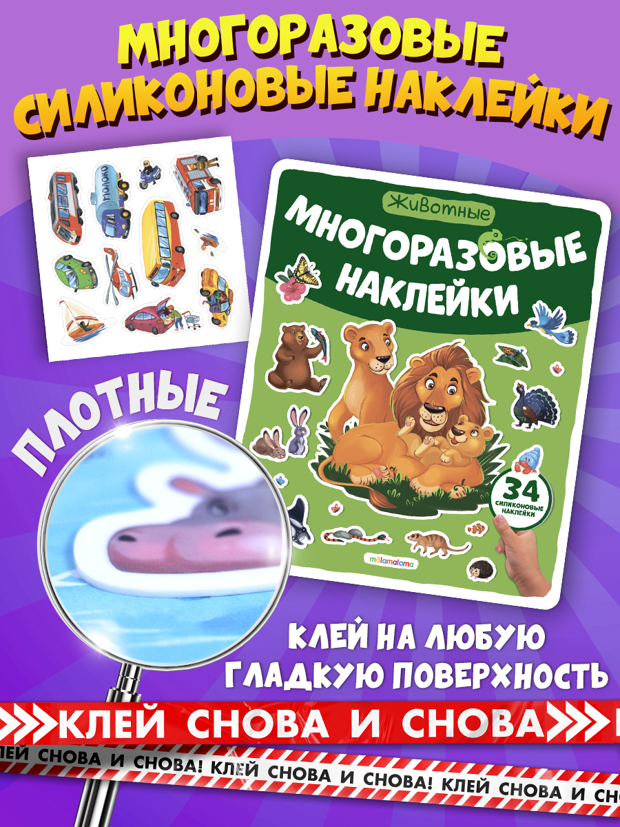 Многоразовые наклейки "Животные" Malamalama Энциклопедия для детей - фото 1