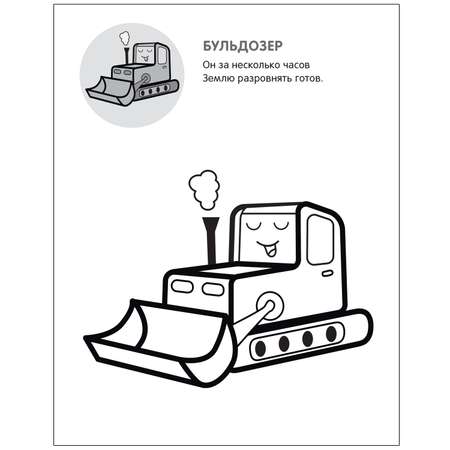 Книга МОЗАИКА kids Раскрась по образцу На стройке