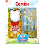 Столовые приборы для детей именные Отличные подарки Семен