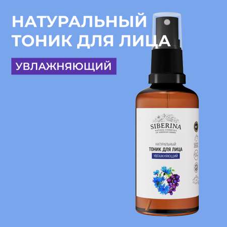 Тоник Siberina 50 мл