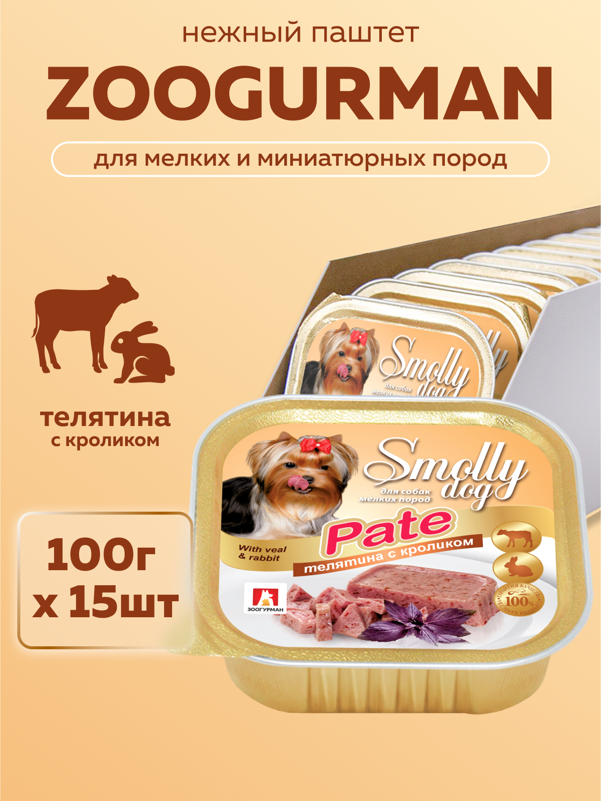 Корм влажный Зоогурман SMOLLY DOG Телятина с кроликом, 100 г х 15 шт - фото 1