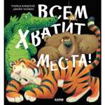 Книжка с картинками Clever Издательство Всем хватит места!