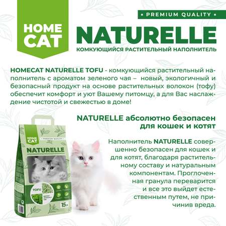 Наполнитель для кошачьих туалетов Homecat Naturelle Зеленый чай комкующийся растительный с ароматом зеленого чая 15л
