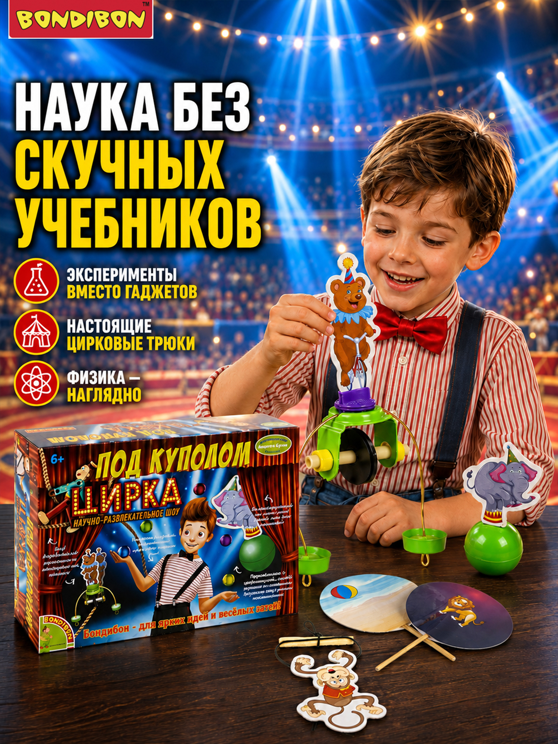 Набор для опытов Bondibon Под куполом цирка - фото 2