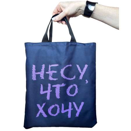 Сумка Нескучные игры Несу что хочу шоппер