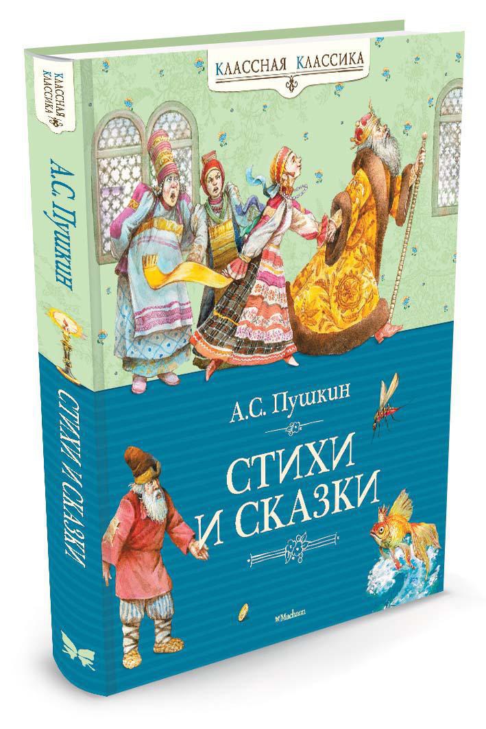 Книга Махаон Стихи и сказки Пушкин Классная классика - фото 2
