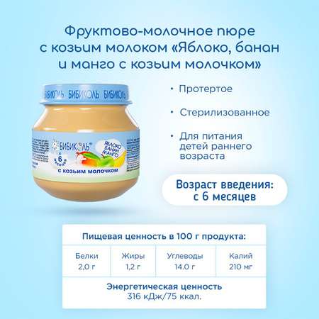 Пюре Бибиколь фруктово-молочное для питания детей с 6 месяцев 80г