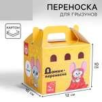 Переноска картонная для птиц и грызунов Пушистое счастье «Сырный дом»