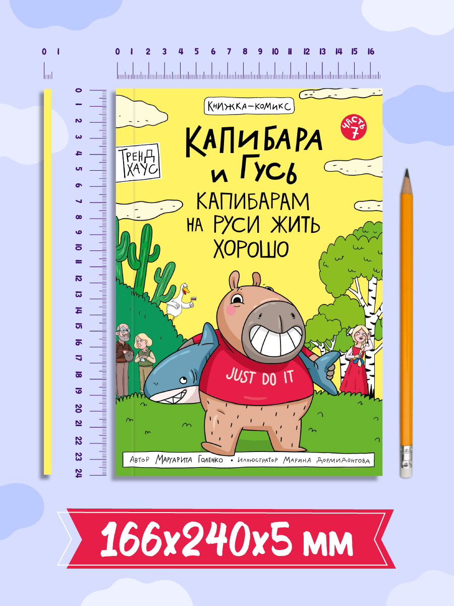 Книжка-комикс Проф-Пресс Капибара и Гусь. Том 7. Капибарам на Руси жить хорошо. 64 стр - фото 7