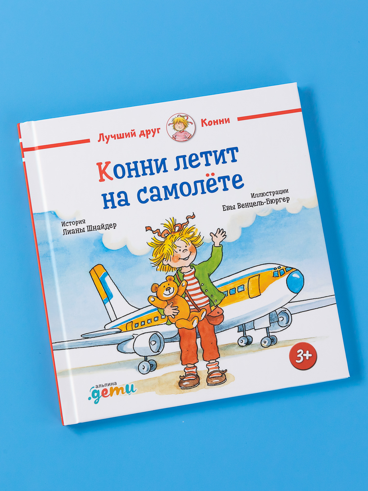 Книга Альпина. Дети Конни летит на самолёте - фото 1
