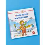 Книга Альпина. Дети Конни летит на самолёте