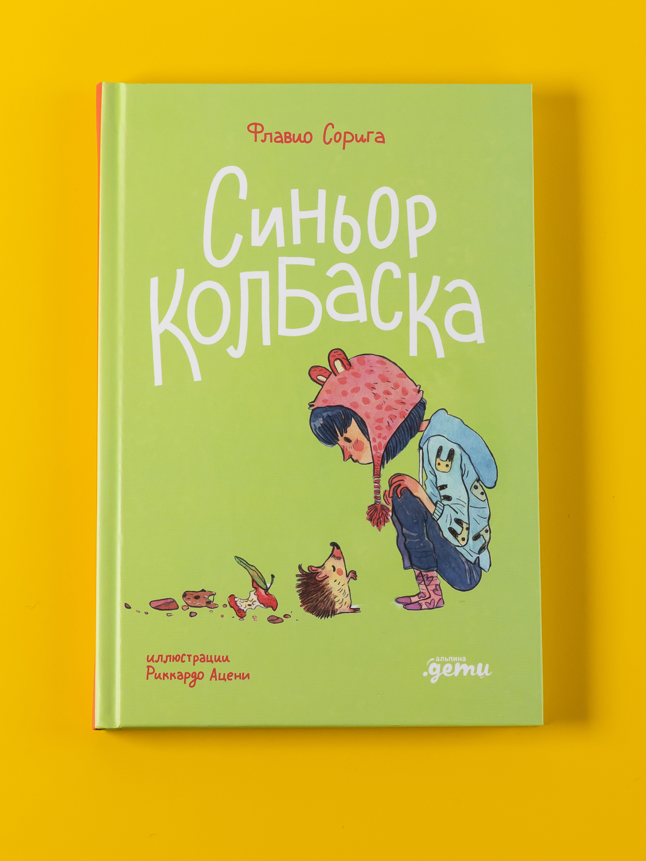 Книга Альпина. Дети Синьор Колбаска : История о ёжиках дедушках и бабушках и об изменении климата - фото 1