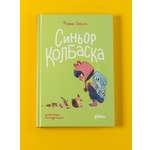 Книга Альпина. Дети Синьор Колбаска : История о ёжиках дедушках и бабушках и об изменении климата