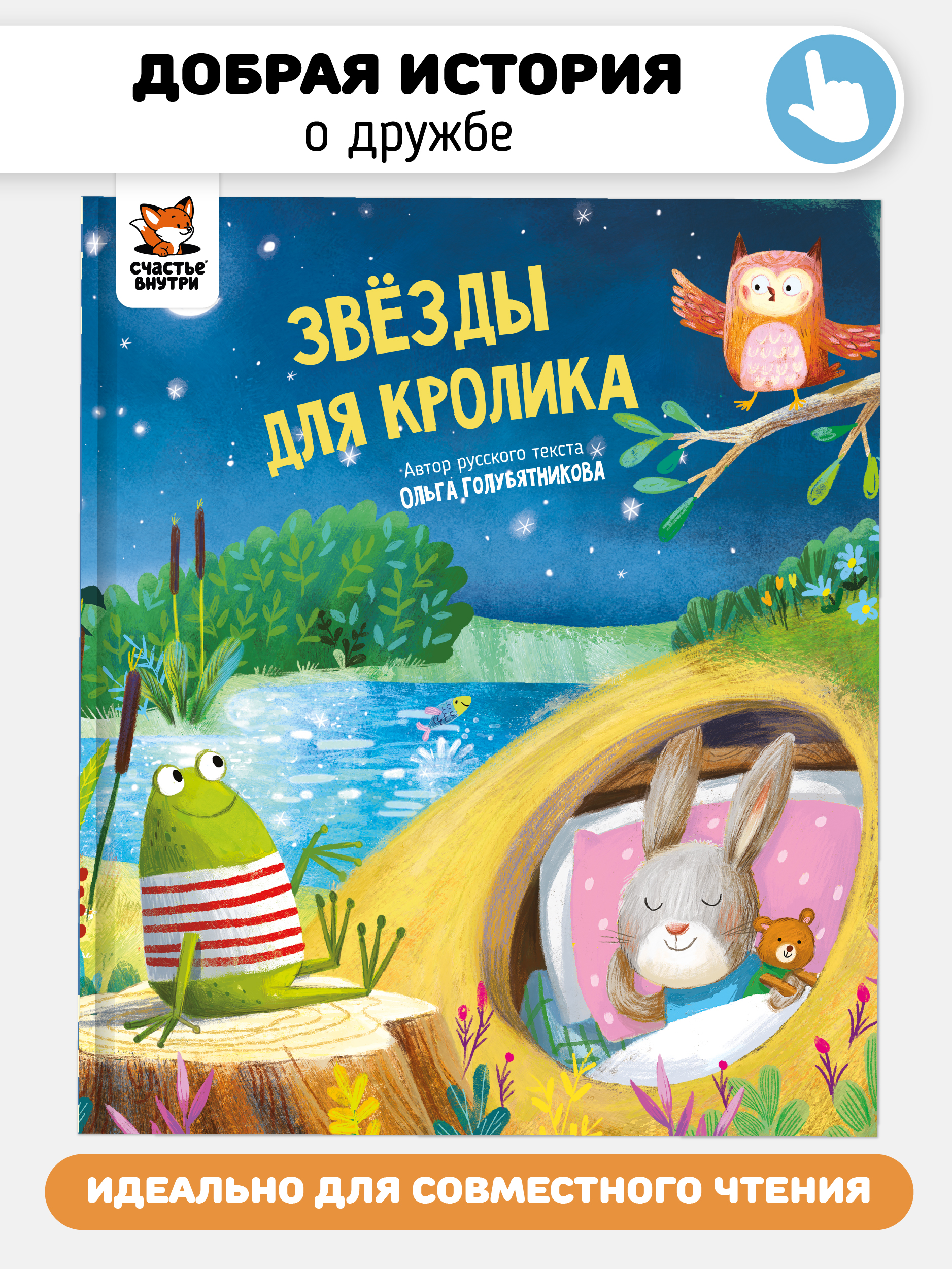 Книга Звезды для кролика Счастье внутри Детская Сказка для малышей - фото 1