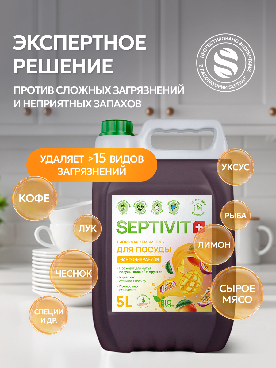 Средство для мытья посуды SEPTIVIT Манго Маракуйя 5л - фото 2