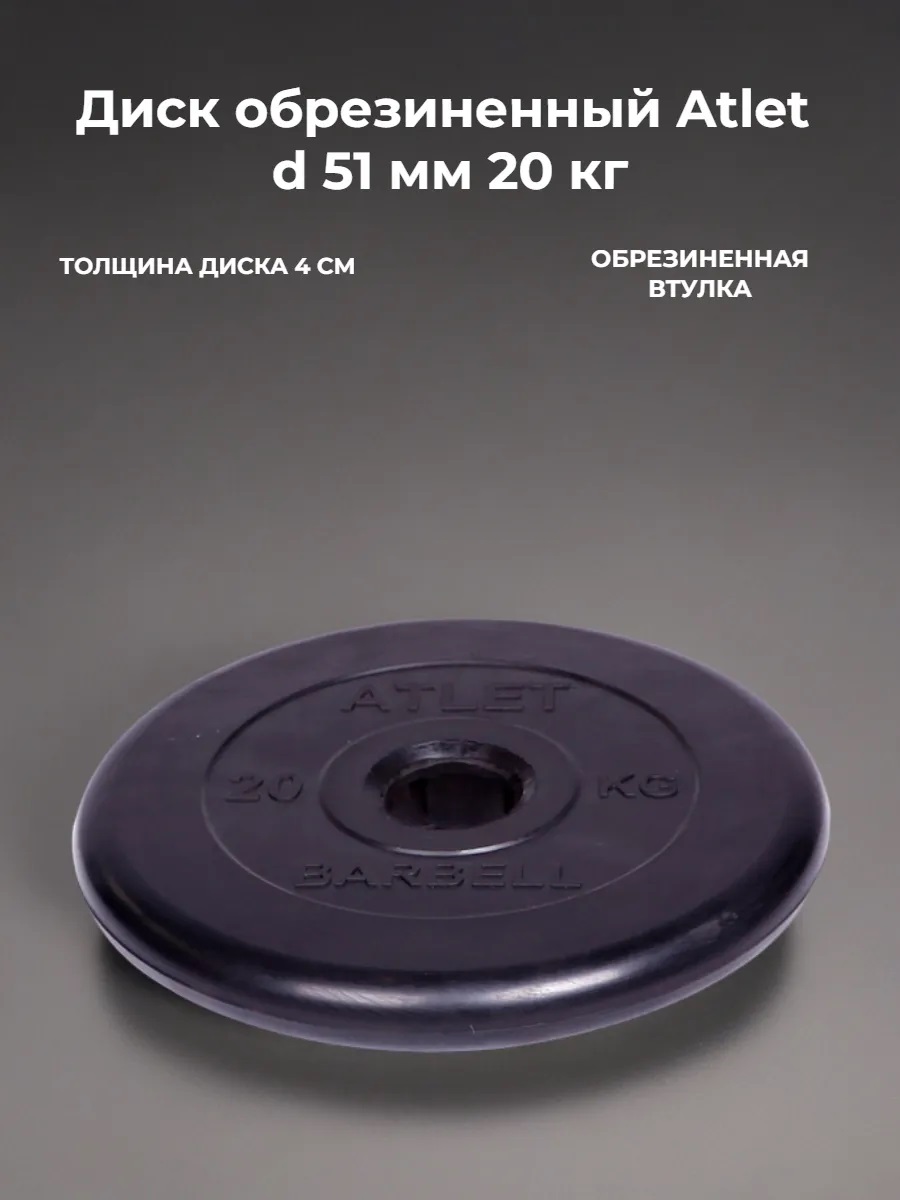 D 51 мм чёрный 20,0 кг Atlet MbBarbell Диск обрезиненный - фото 1