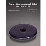 D 51 мм чёрный 20,0 кг Atlet MbBarbell Диск обрезиненный