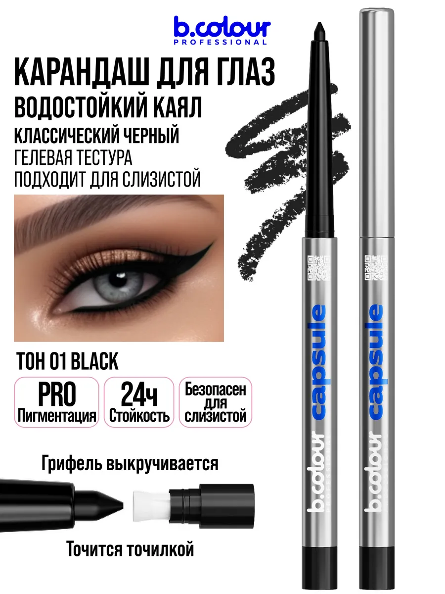 Косметические карандаши B.COLOUR PROFESSIONAL черный водостойкий каял CAPSULE 01 Black - фото 11