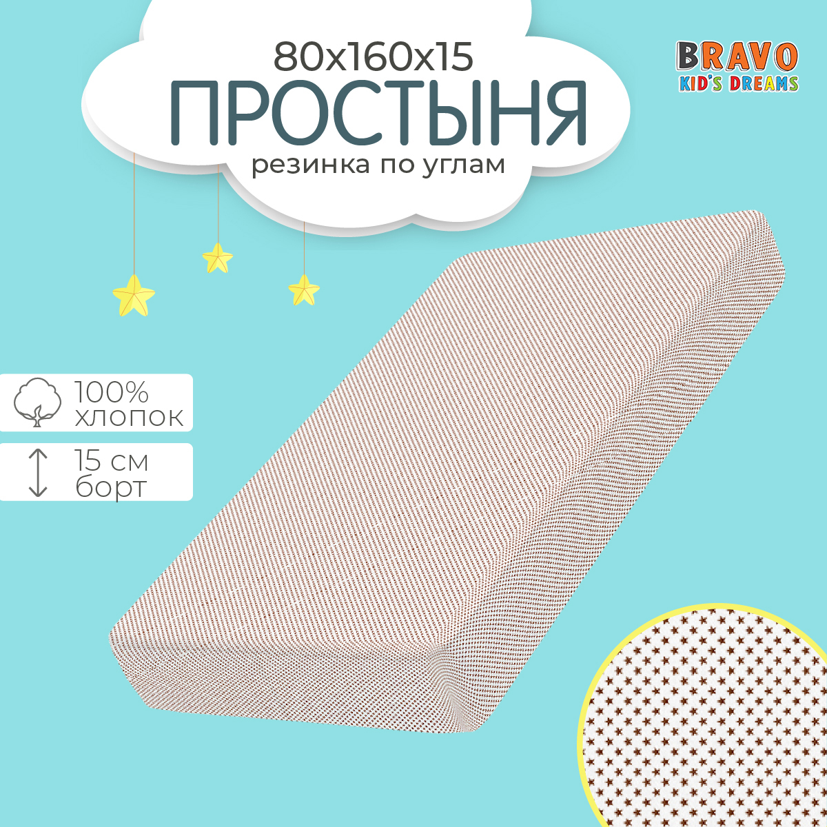 Простыня на резинке BRAVO kids dreams 80х160 рисунок 6048а-1 - фото 2