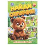 Книга УМка Найди отличия Лесные животные