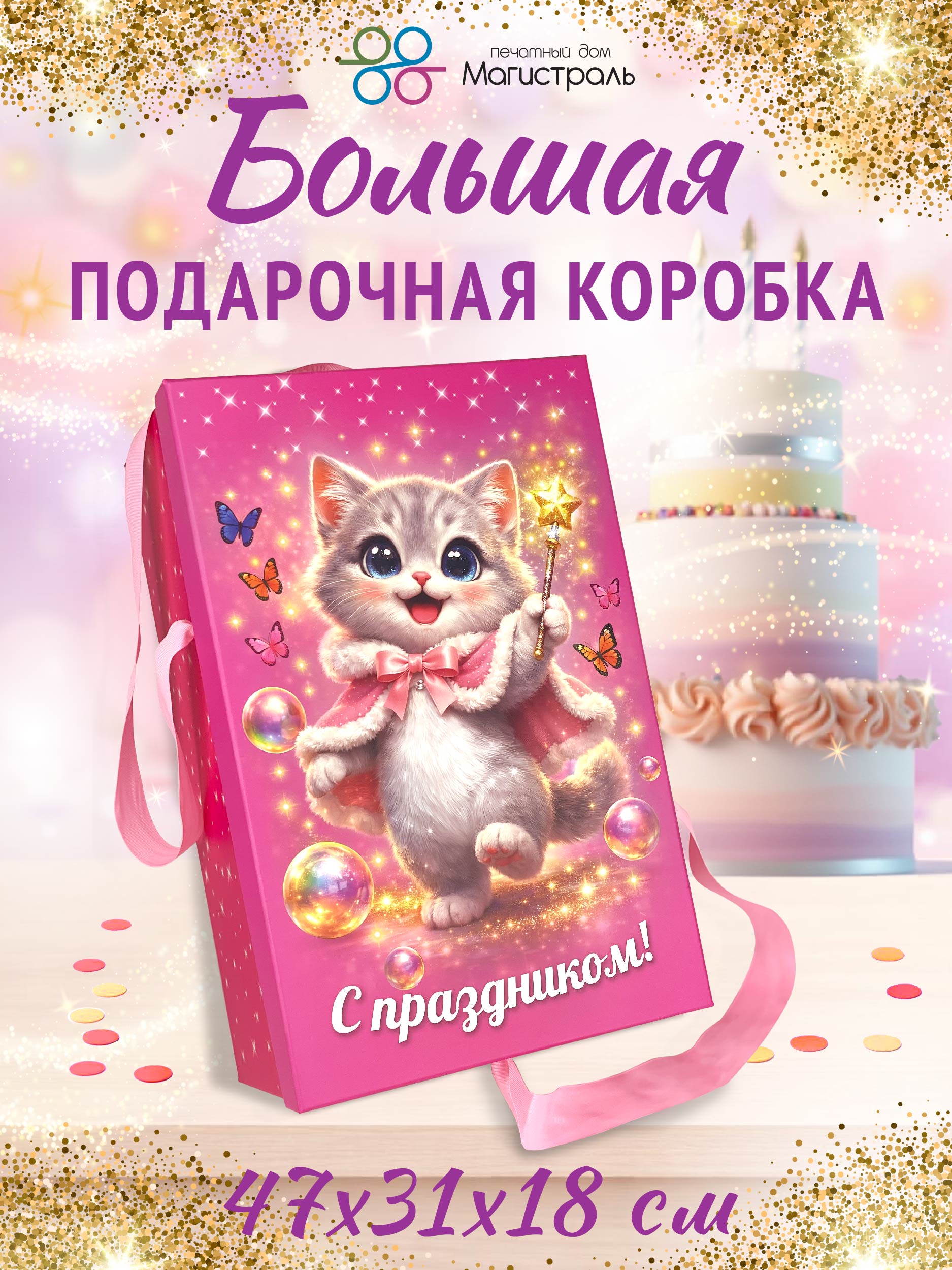 Большая подарочная коробка ПД Магистраль с лентами - фото 1