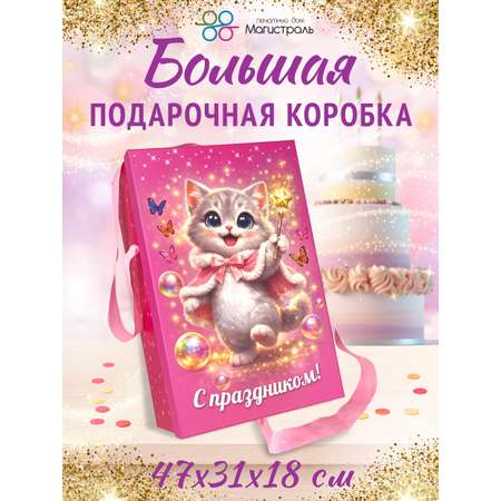 Большая подарочная коробка ПД Магистраль с лентами